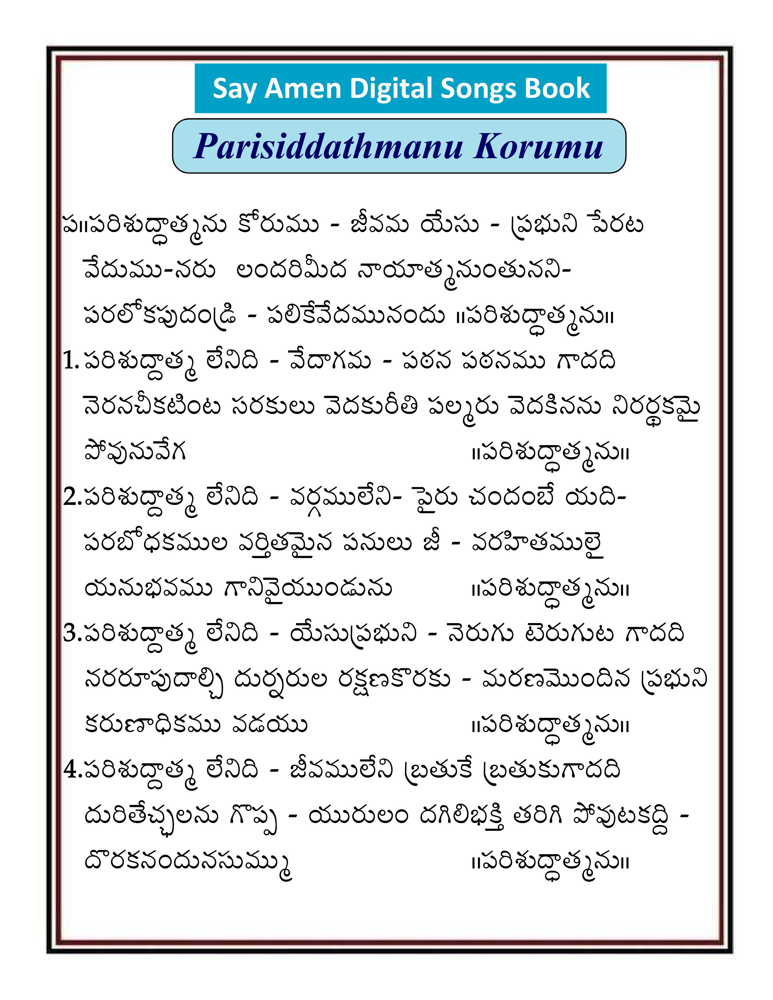 పరిశుదాత్మను కొరుము Parishuddathmanu Korumu